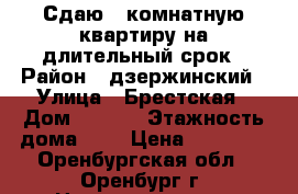 Сдаю 1 комнатную квартиру на длительный срок › Район ­ дзержинский › Улица ­ Брестская › Дом ­ 16/1 › Этажность дома ­ 9 › Цена ­ 10 000 - Оренбургская обл., Оренбург г. Недвижимость » Квартиры аренда   